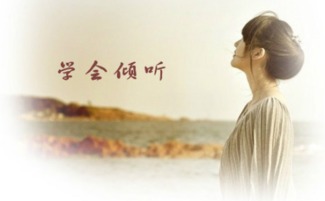 學(xué)會傾聽的作文開頭