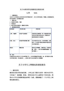 小學(xué)生調(diào)查報(bào)告格式(小學(xué)生的調(diào)查報(bào)告格式)