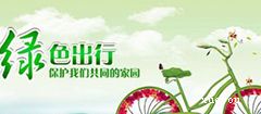 綠色出行的作文開頭