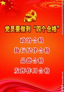 黨員的四個合格 ()