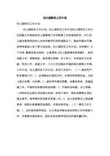 幼兒園財(cái)務(wù)工作計(jì)劃范文(幼兒園財(cái)務(wù)工作計(jì)劃范文)