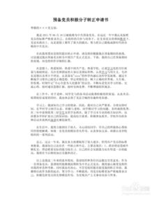 預(yù)備黨員轉(zhuǎn)正申請書(最新預(yù)備黨員轉(zhuǎn)正申請書)