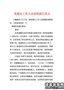 文秘辭職報(bào)告范文(文秘的辭職報(bào)告范文)