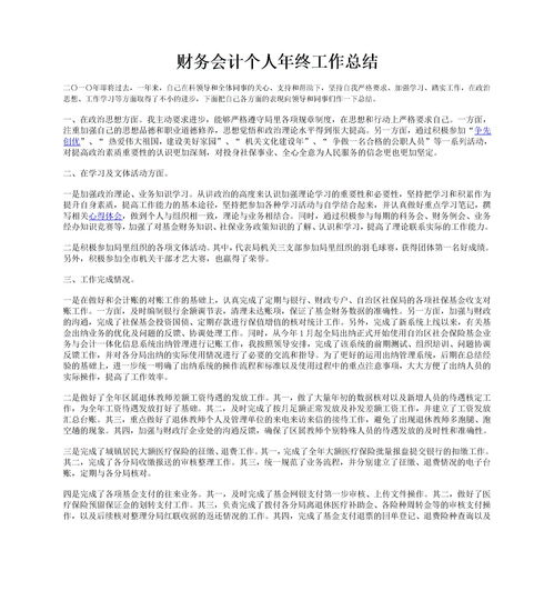 會(huì)計(jì)崗位年度個(gè)人總結(jié)(會(huì)計(jì)崗位個(gè)人年度總結(jié))