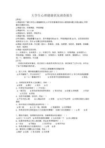 大學生健康調查報告(大學生調查報告健康)