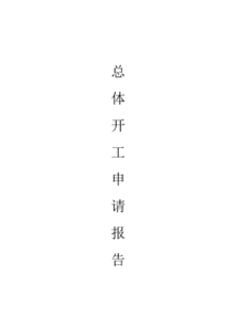 工廠開(kāi)工申請(qǐng)報(bào)告范文(工廠開(kāi)工申請(qǐng)報(bào)告范文)