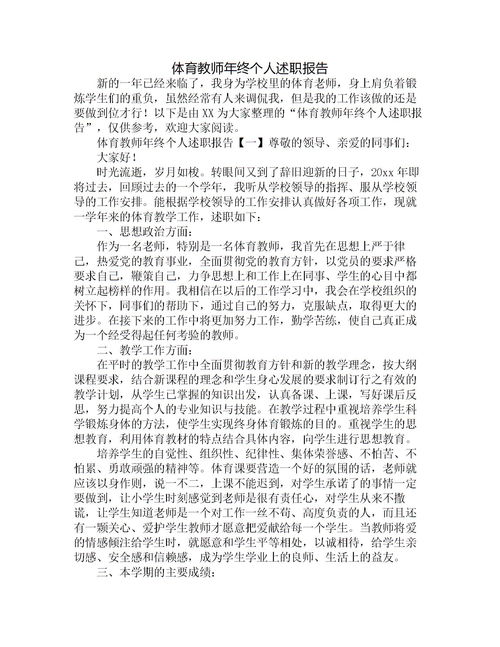 體育教師個人工作述職報告范文(小學體育教師個人工作述職報告)