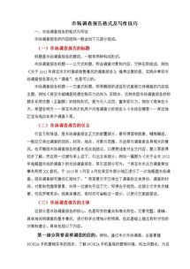 市場調(diào)查報告寫作方法(市場調(diào)查報告的寫作方法范文)