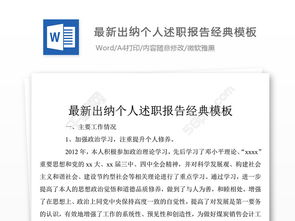 出納個(gè)人述職報(bào)告(出納轉(zhuǎn)正個(gè)人優(yōu)秀述職報(bào)告范文)