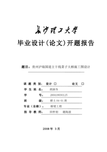 橋梁畢業(yè)設(shè)計(jì)開(kāi)題報(bào)告(橋梁畢業(yè)設(shè)計(jì)開(kāi)題報(bào)告及設(shè)計(jì)內(nèi)容)