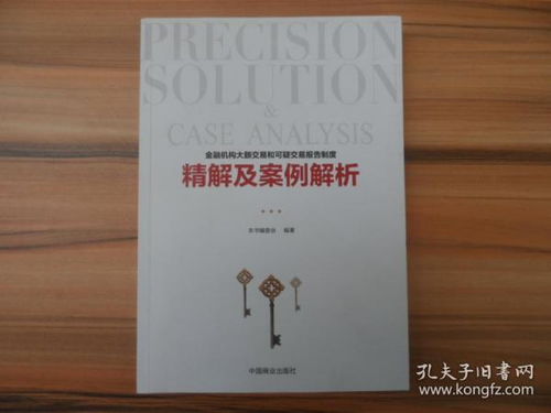 可疑交易報告標(biāo)準(zhǔn)及案例(《金融機(jī)構(gòu)大額交易和可疑交易報告管理辦法》答問)