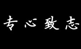 作文專(zhuān)心致志開(kāi)頭