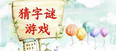 猜字謎活動作文開頭