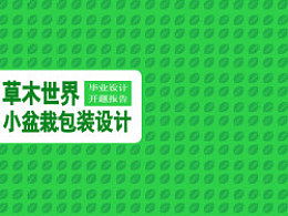 包裝設計開題報告書(開題報告書)