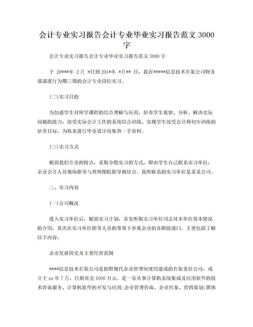 會(huì)計(jì)實(shí)訓(xùn)總結(jié)3000字范文(會(huì)計(jì)實(shí)訓(xùn)報(bào)告的總結(jié))