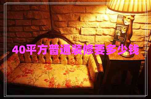 40平方普通裝修要多少錢(qián)