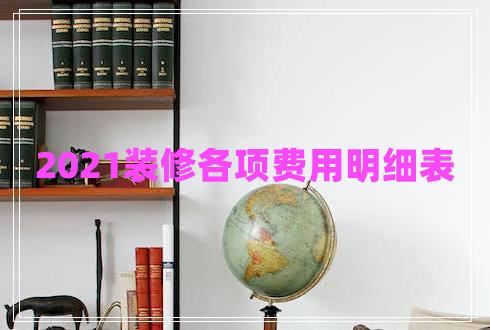 2021裝修各項費用明細(xì)表