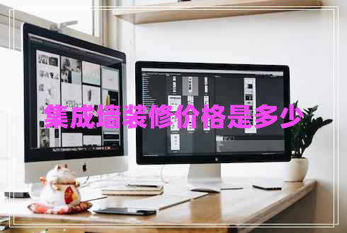 集成墻裝修價格是多少