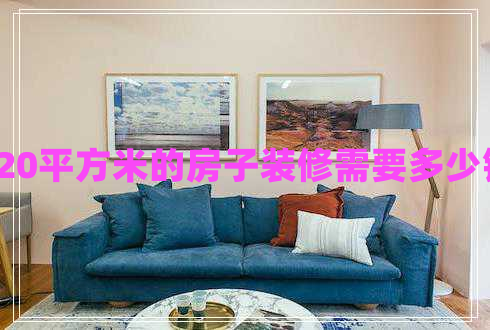 120平方米的房子裝修需要多少錢(qián)