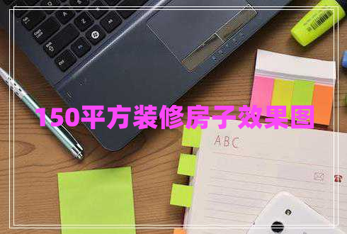 150平方裝修房子效果圖