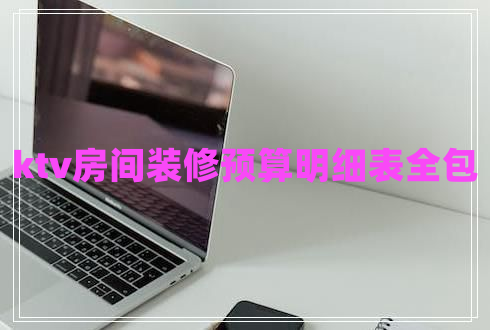 ktv房間裝修預算明細表全包