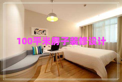 100平米房子裝修設(shè)計(jì)