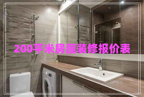 200平米房屋裝修報價表 200平米房屋裝修報價表