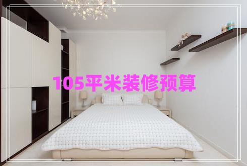 105平米裝修預(yù)算