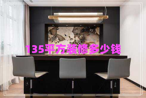 135平方裝修多少錢 135平方裝修多少錢