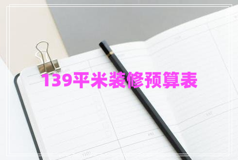 139平米裝修預(yù)算表