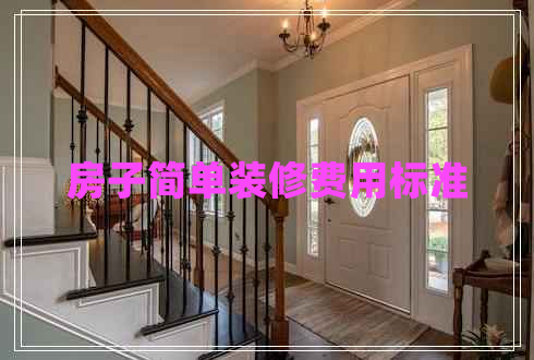 房子簡單裝修費(fèi)用標(biāo)準(zhǔn)