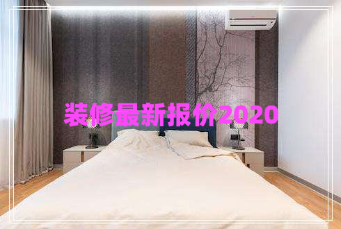 裝修最新報(bào)價(jià)2020 裝修最新報(bào)價(jià)2020