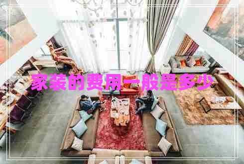 家裝的費用一般是多少