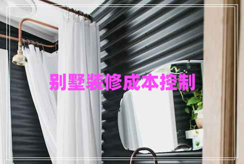 別墅裝修成本控制