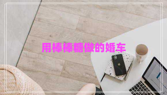 用棒棒糖做的婚車