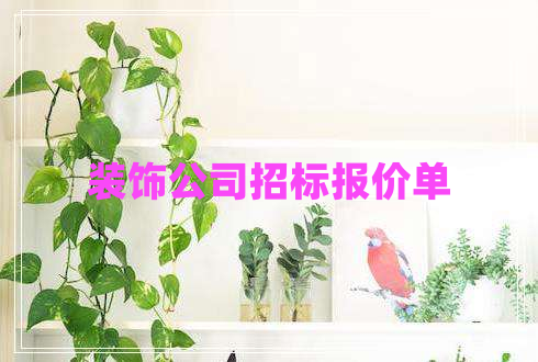 裝飾公司招標報價單