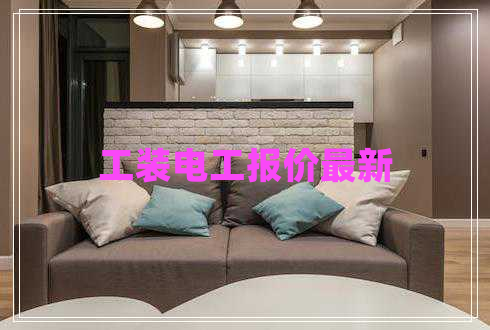工裝電工報(bào)價(jià)最新 工裝電工報(bào)價(jià)最新