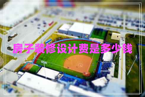 房子裝修設計費是多少錢