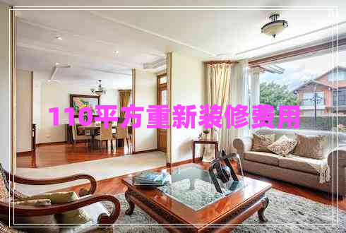 110平方重新裝修費(fèi)用