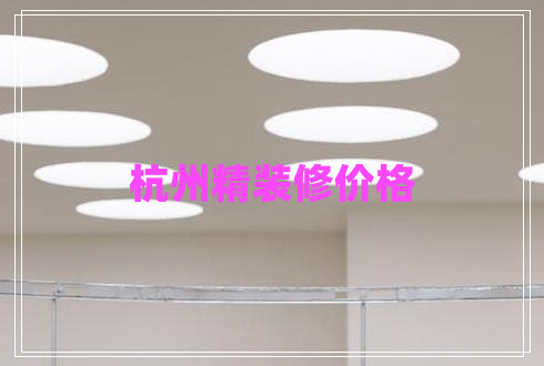 杭州精裝修價(jià)格 杭州精裝修價(jià)格