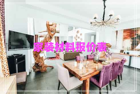 家裝材料報價表