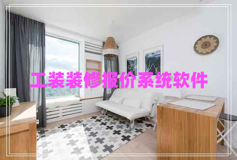 工裝裝修報價系統(tǒng)軟件