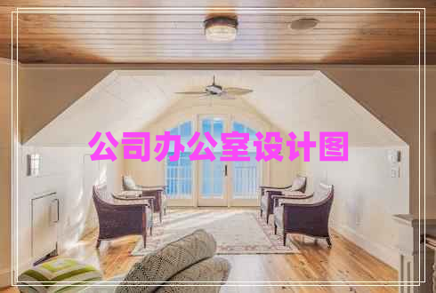 公司辦公室設計圖