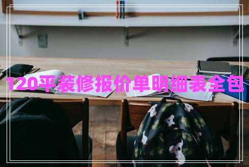 120平裝修報價單明細(xì)表全包