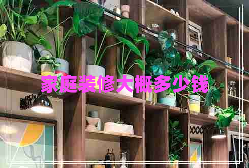 家庭裝修大概多少錢