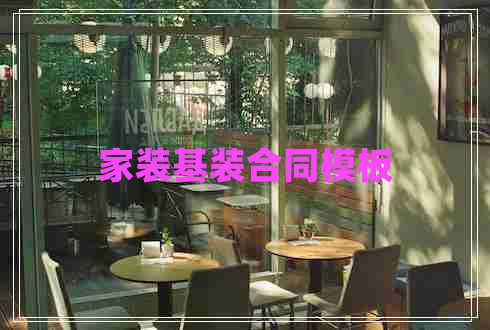 家裝基裝合同模板