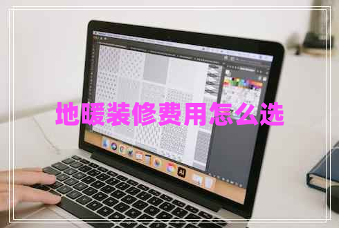 地暖裝修費(fèi)用怎么選