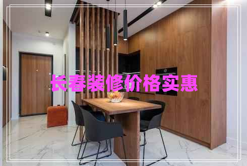 長(zhǎng)春裝修價(jià)格實(shí)惠