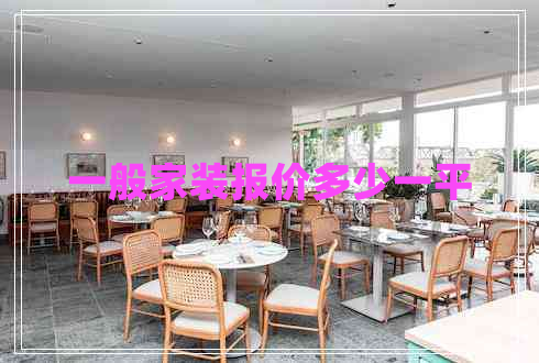 一般家裝報價多少一平