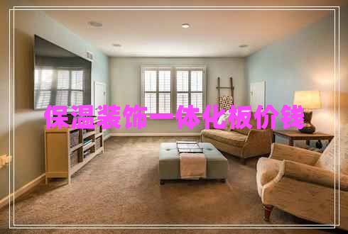 保溫裝飾一體化板價錢